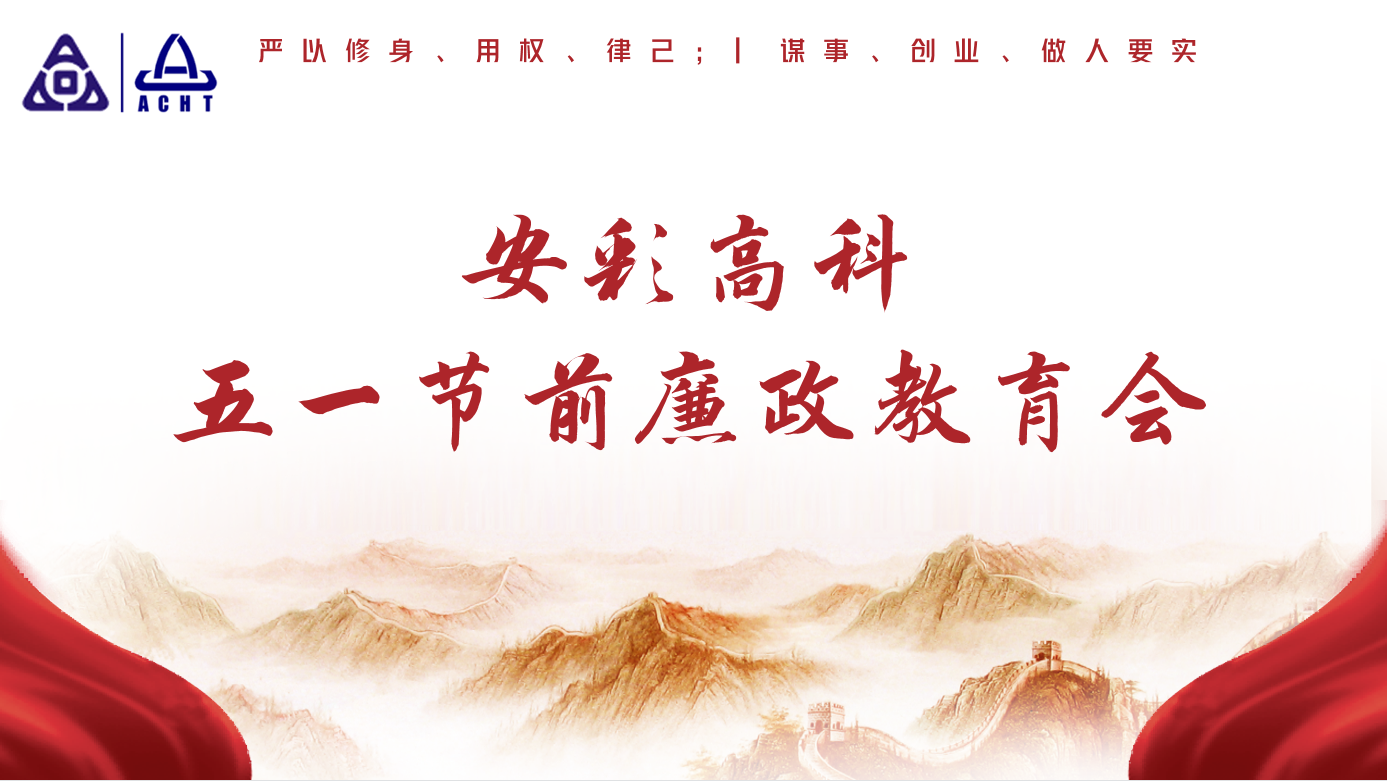 以清為美，以廉為榮——安彩高科紀委召開五一節(jié)前廉政教育會