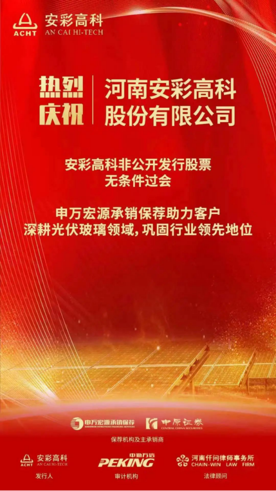 喜報(bào)！安彩高科非公開發(fā)行獲證監(jiān)會(huì)審核通過