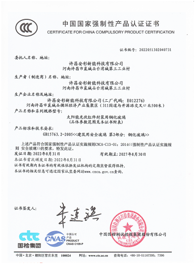 祝賀許昌安彩順利通過CCC認(rèn)證！
