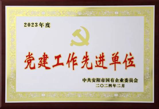 喜報(bào)！中共河南安彩高科股份有限公司委員會(huì)榮獲2023年度國(guó)有企業(yè)黨建工作先進(jìn)單位
